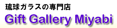 琉球ガラス専門店　Gift Gallery miyabi
